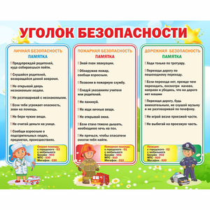 Стенд "Уголок безопасности" - fgospostavki.ru - Александров