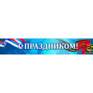 Стенд "С праздником" - fgospostavki.ru - Александров