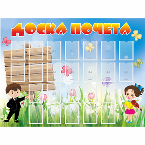 Стенд "Доска почета" - fgospostavki.ru - Александров
