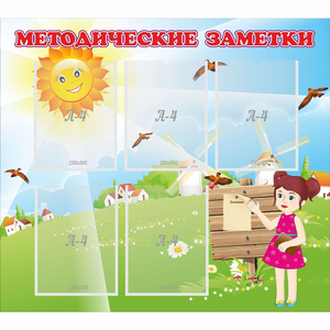 Стенд "Методические заметки" - fgospostavki.ru - Александров