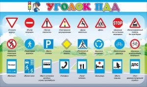 Стенд "Уголок ПДД" Вариант 2 - fgospostavki.ru - Александров