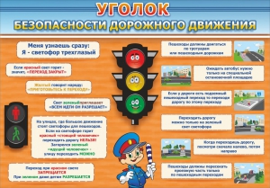 Стенд "Уголок безопасности дорожного движения" Вариант 2 - fgospostavki.ru - Александров