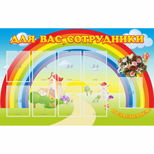 Стенд "Для вас сотрудники" с 9 карманами - fgospostavki.ru - Александров