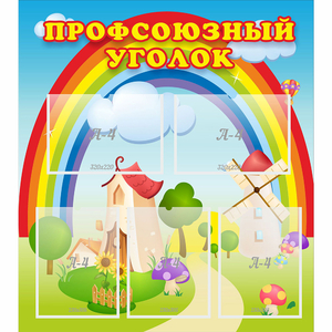 Стенд "Профсоюзный уголок" с 5 карманами - fgospostavki.ru - Александров