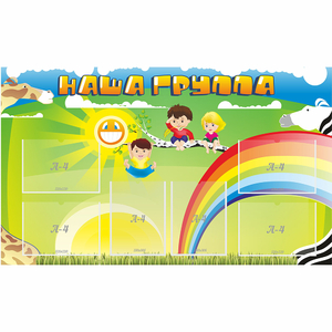 Стенд "Наша группа" 1.35x0.8 - fgospostavki.ru - Александров