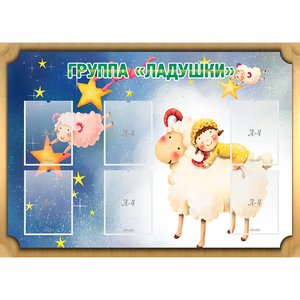 Стенд "Группа Ладушки" - fgospostavki.ru - Александров