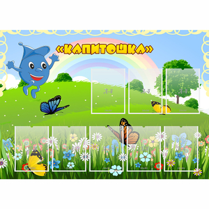 Стенд "Капитошка" - fgospostavki.ru - Александров