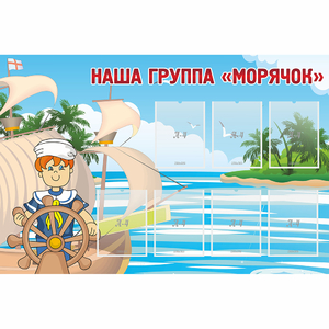 Стенд "Наша группа Морячок" - fgospostavki.ru - Александров
