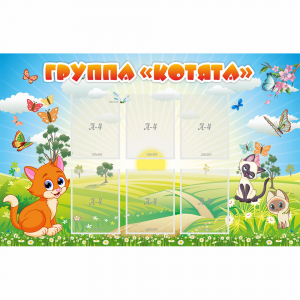 Стенд "Группа Котята" - fgospostavki.ru - Александров