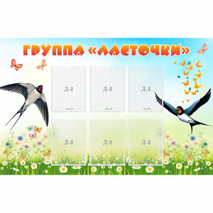 Стенд "Группа Ласточки" - fgospostavki.ru - Александров