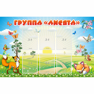Стенд "Группа Лисята" - fgospostavki.ru - Александров
