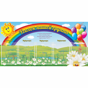 Стенд "Уголок нашей группы" с 5 карманами - fgospostavki.ru - Александров