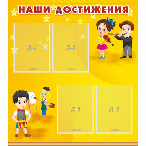 Стенд "Наши достижения" с 4 карманами - fgospostavki.ru - Александров