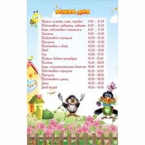 Стенд "Режим дня" 0.56x0.9 - fgospostavki.ru - Александров