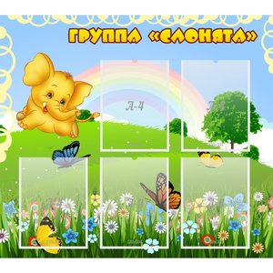 Стенд "Группа Слонята" - fgospostavki.ru - Александров