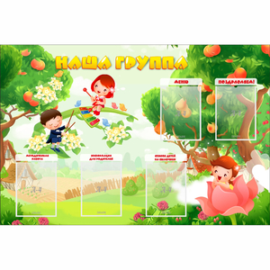 Стенд "Наша группа" 1.5x1 - fgospostavki.ru - Александров