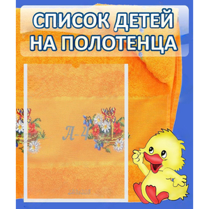 Стенд "Список детей на полотенца" №3 - fgospostavki.ru - Александров