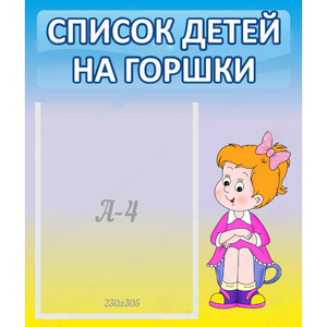 Стенд "Список детей на горшки" №2 - fgospostavki.ru - Александров