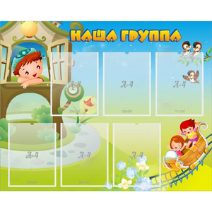 Стенд "Наша группа" с 6 карманами - fgospostavki.ru - Александров