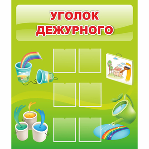 Стенд "Уголок дежурного" - fgospostavki.ru - Александров