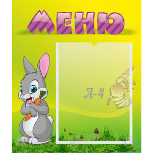 Стенд "Меню" №18 - fgospostavki.ru - Александров