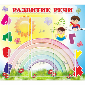 Стенд "Развитие речи" - fgospostavki.ru - Александров