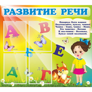 Стенд "Развитие речи" с 4 карманами - fgospostavki.ru - Александров