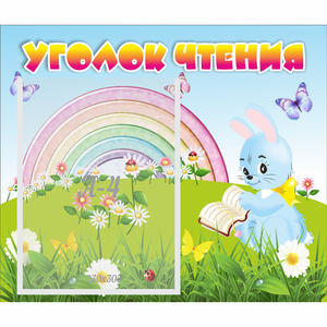 Стенд "Уголок чтения" 0.46x0.39 - fgospostavki.ru - Александров
