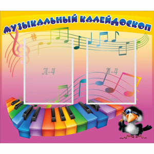 Стенд "Музыкальный калейдоскоп" с 2 карманами - fgospostavki.ru - Александров