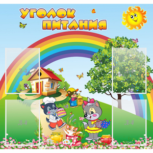 Стенд "Уголок питания" - fgospostavki.ru - Александров