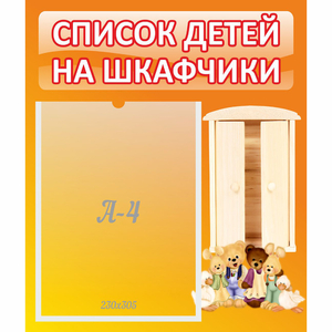 Стенд "Список детей на шкафчики" №8 - fgospostavki.ru - Александров