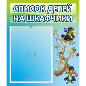 Стенд "Список детей на шкафчики" №9 - fgospostavki.ru - Александров