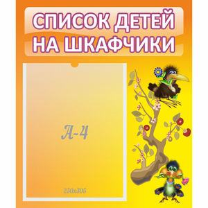 Стенд "Список детей на шкафчики" №10 - fgospostavki.ru - Александров