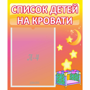 Стенд "Список детей на кровати" №8 - fgospostavki.ru - Александров