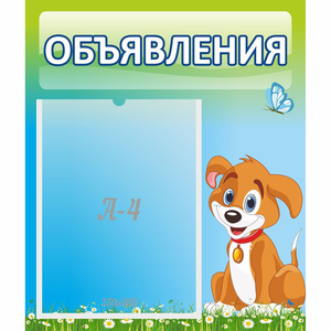 Стенд "Объявления" №17 - fgospostavki.ru - Александров