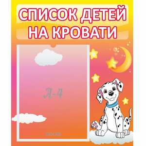 Стенд "Список детей на кровати" №7 - fgospostavki.ru - Александров