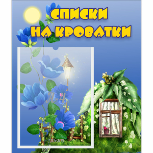 Стенд "Списки на кроватки" - fgospostavki.ru - Александров