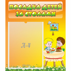 Стенд "Посадка детей за столами" №1 - fgospostavki.ru - Александров