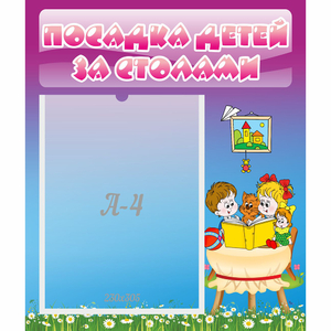 Стенд "Посадка детей за столами" №6 - fgospostavki.ru - Александров