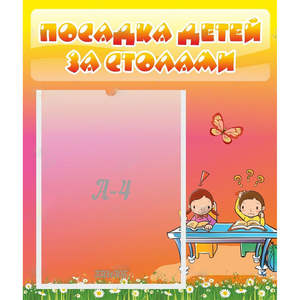 Стенд "Посадка детей за столами" №8 - fgospostavki.ru - Александров