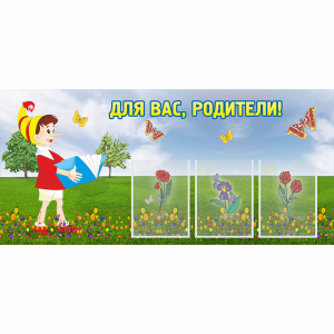 Стенд "Для вас родители!" №16 - fgospostavki.ru - Александров