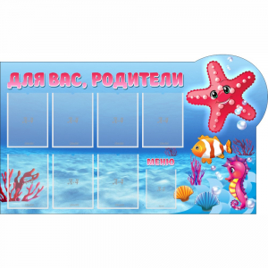 Стенд "Для вас родители!" 1.5x0.9 - fgospostavki.ru - Александров