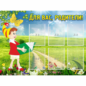 Стенд "Для вас родители!" №14 - fgospostavki.ru - Александров