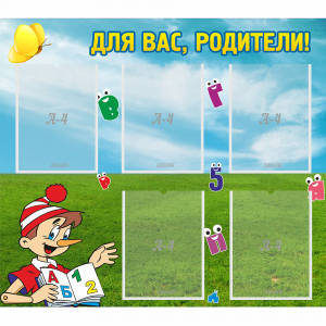 Стенд "Для вас родители!" №20 - fgospostavki.ru - Александров