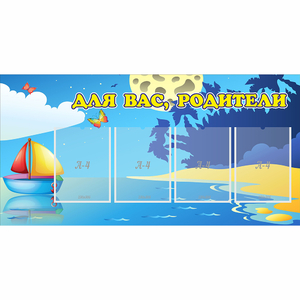 Стенд "Для вас родители!" с 4 карманами - fgospostavki.ru - Александров