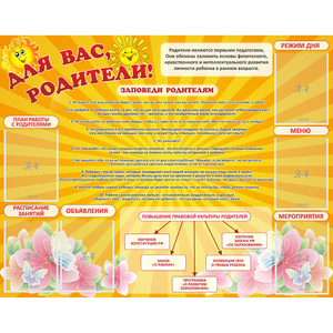 Стенд "Для Вас родители!" с 6 карманами - fgospostavki.ru - Александров