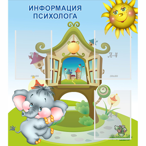Стенд "Информация психолога" - fgospostavki.ru - Александров