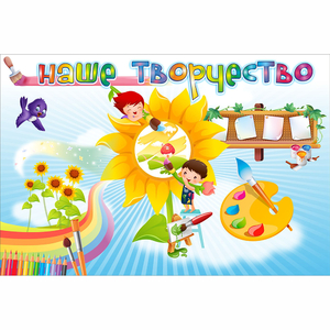 "Наше творчество" магнитный стенд 0.9х0.6 - fgospostavki.ru - Александров