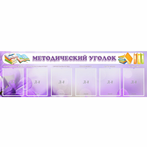 Стенд "Методический уголок" с 6 карманами - fgospostavki.ru - Александров