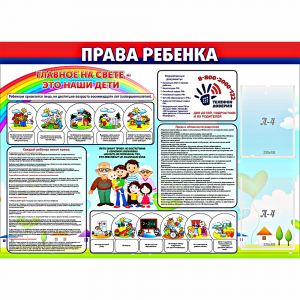 Стенд "Права ребенка" с 2 карманами - fgospostavki.ru - Александров